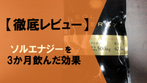 【徹底レビュー】ソルエナジーを3ヶ月飲んで実感した効果を解説